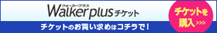 Walkerplus ticket_バナー